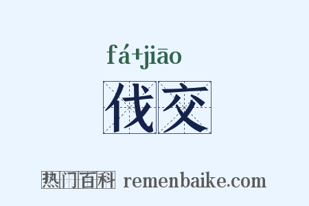 伐交是什么意思的图片